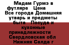 Мадам Гурмэ в футляре › Цена ­ 130 - Все города Домашняя утварь и предметы быта » Посуда и кухонные принадлежности   . Свердловская обл.,Нижняя Салда г.